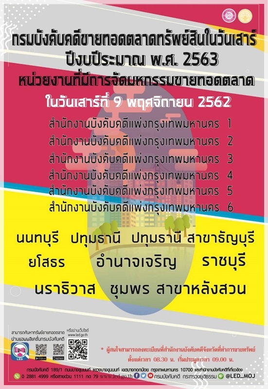﻿กรมบังคับคดีจัดการขายทอดตลาดทรัพย์สินทุกวันเสาร์ สำหรับเดือนพฤศจิกายน 2562